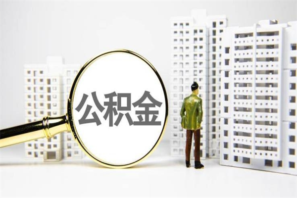 公积金8000工资是多少-六安公积金代办平台